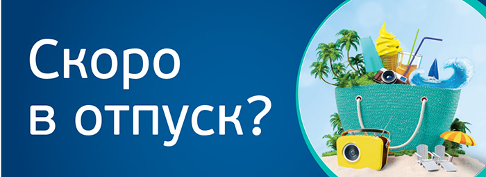 Картинки скоро в отпуск
